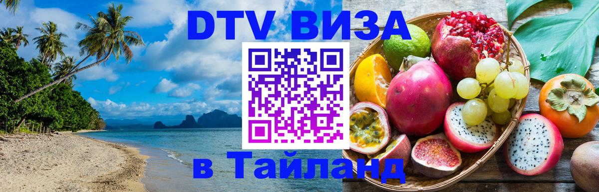 Как сделать DTV визу в Тайланд Златоуст 